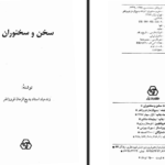 دانلود کتاب سخن و سخنوران بدیع الزمان فروزانفر