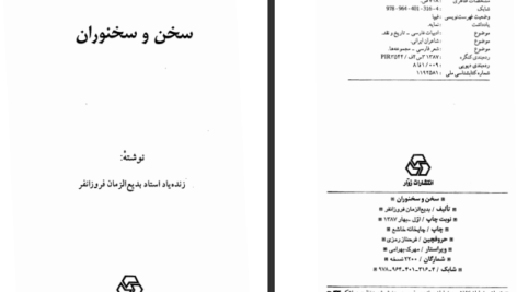 دانلود کتاب سخن و سخنوران بدیع الزمان فروزانفر