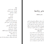 دانلود کتاب شاعر زباله ها محسن مخملباف