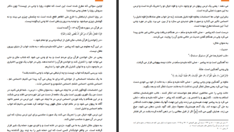 دانلود کتاب نقد رویاهای رسولانه دکتر سروش مرکز تحقیقاتی رد شبهات ملحدین