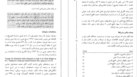 دانلود کتاب سفرهای سلیمان سیرافی از خلیج فارس تا چین جواد صفی‌نژاد