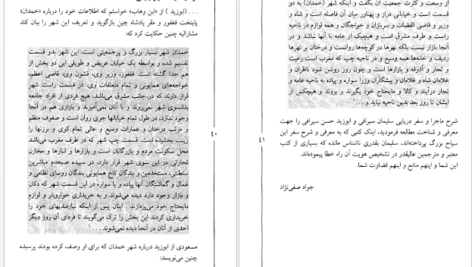 دانلود کتاب سفرهای سلیمان سیرافی از خلیج فارس تا چین جواد صفی‌نژاد