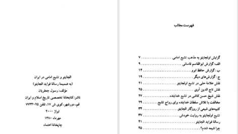 دانلود کتاب سلطان محمد خدابنده و تشیع امامی در ایران رسول جعفریان