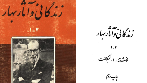 دانلود کتاب زندگانی و آثار بهار احمد نیکوهمت