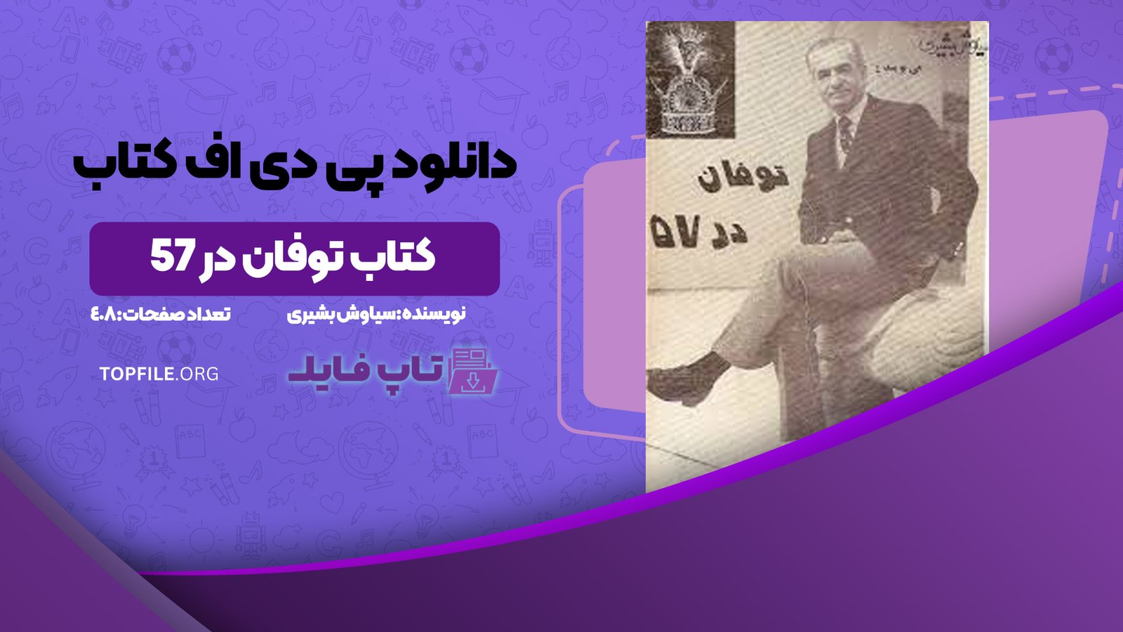 دانلود پی دی اف کتاب توفان در 57 جلد یک سیاوش بشیری PDF