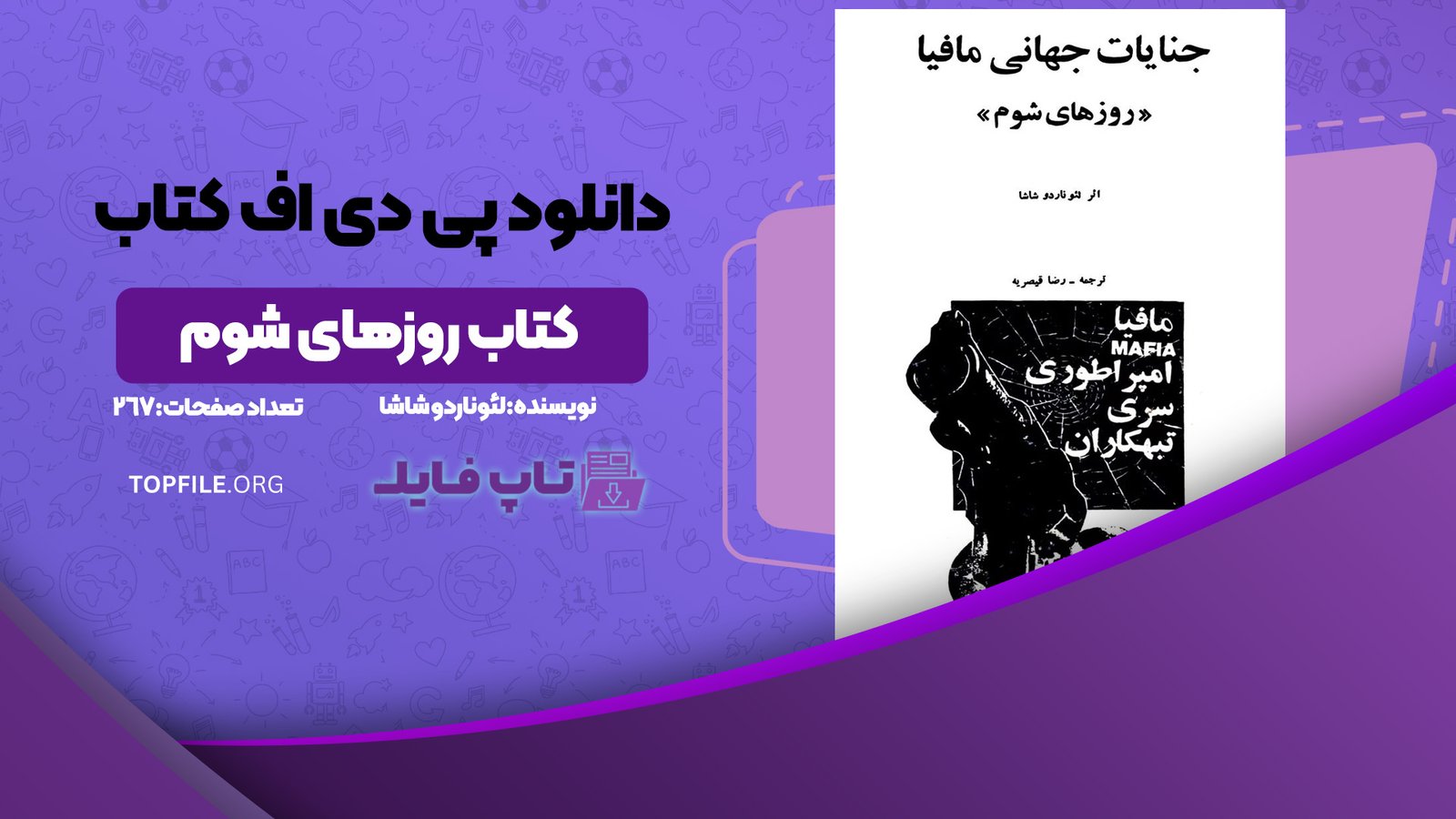 دانلود پی دی اف کتاب روزهای شوم لئوناردو شاشا PDF
