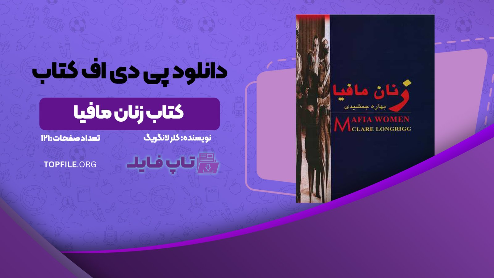 دانلود پی دی اف کتاب زنان مافیا کلر لانگریگ PDF