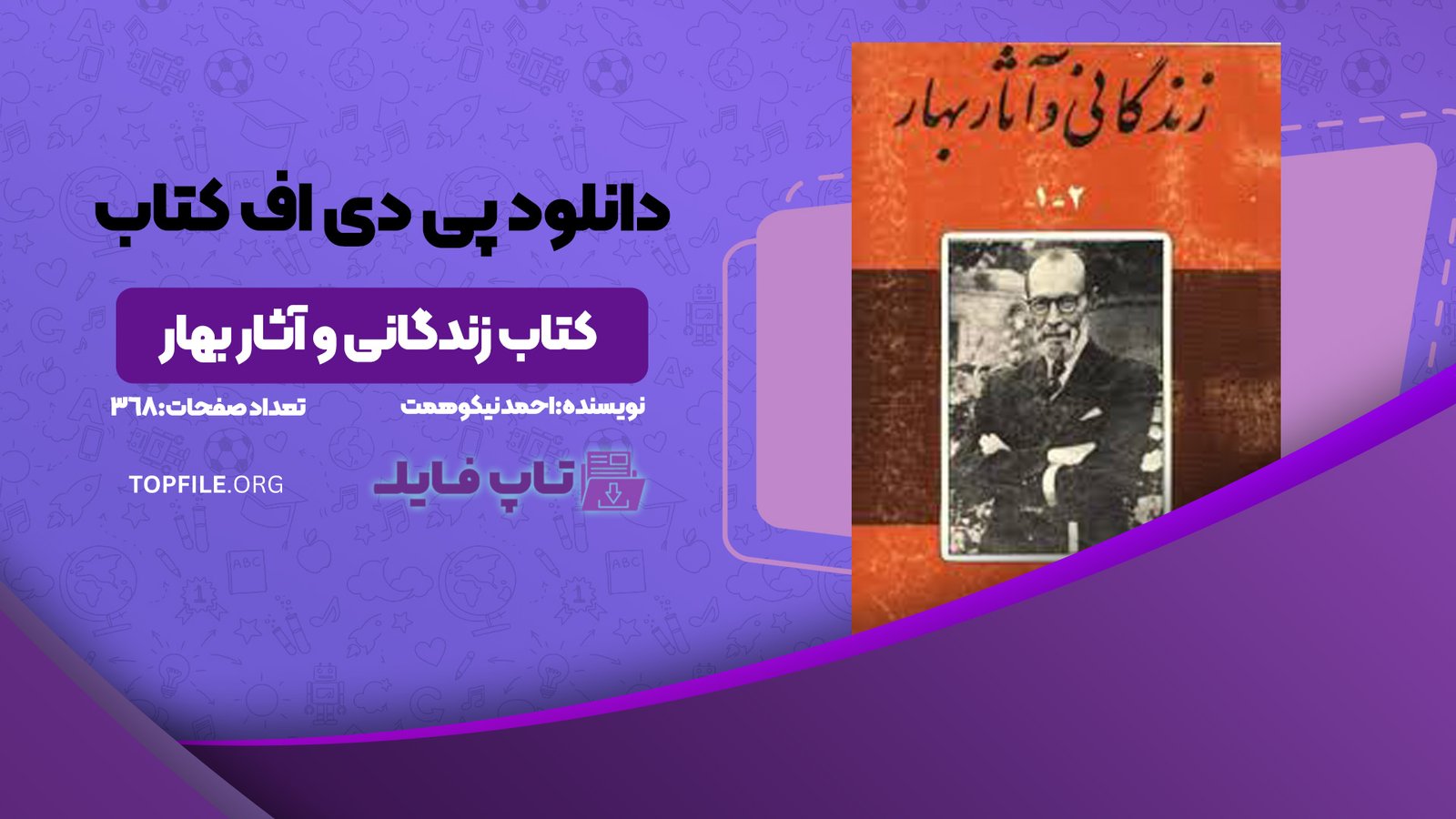 دانلود پی دی اف کتاب زندگانی و آثار بهار احمد نیکوهمت PDF