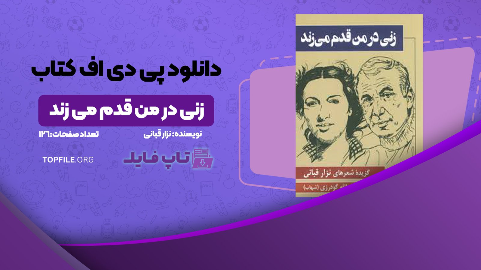 دانلود پی دی اف کتاب زنی در من قدم می زند نزار قبانی PDF