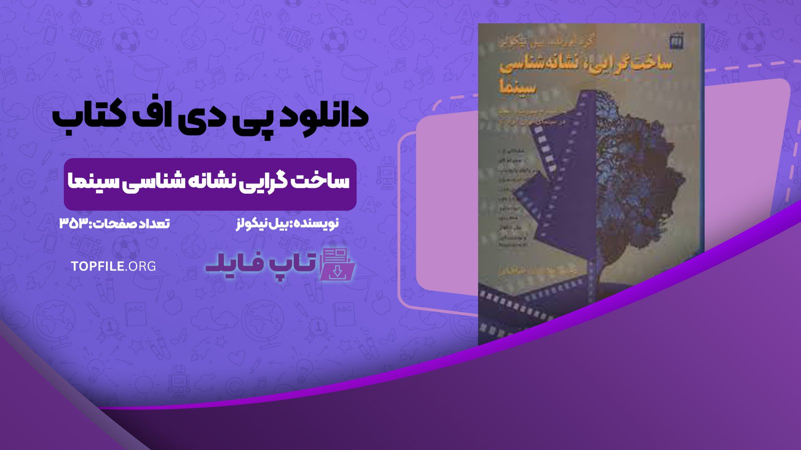 دانلود پی دی اف کتاب ساخت گرایی نشانه شناسی سینما بیل نیکولز PDF
