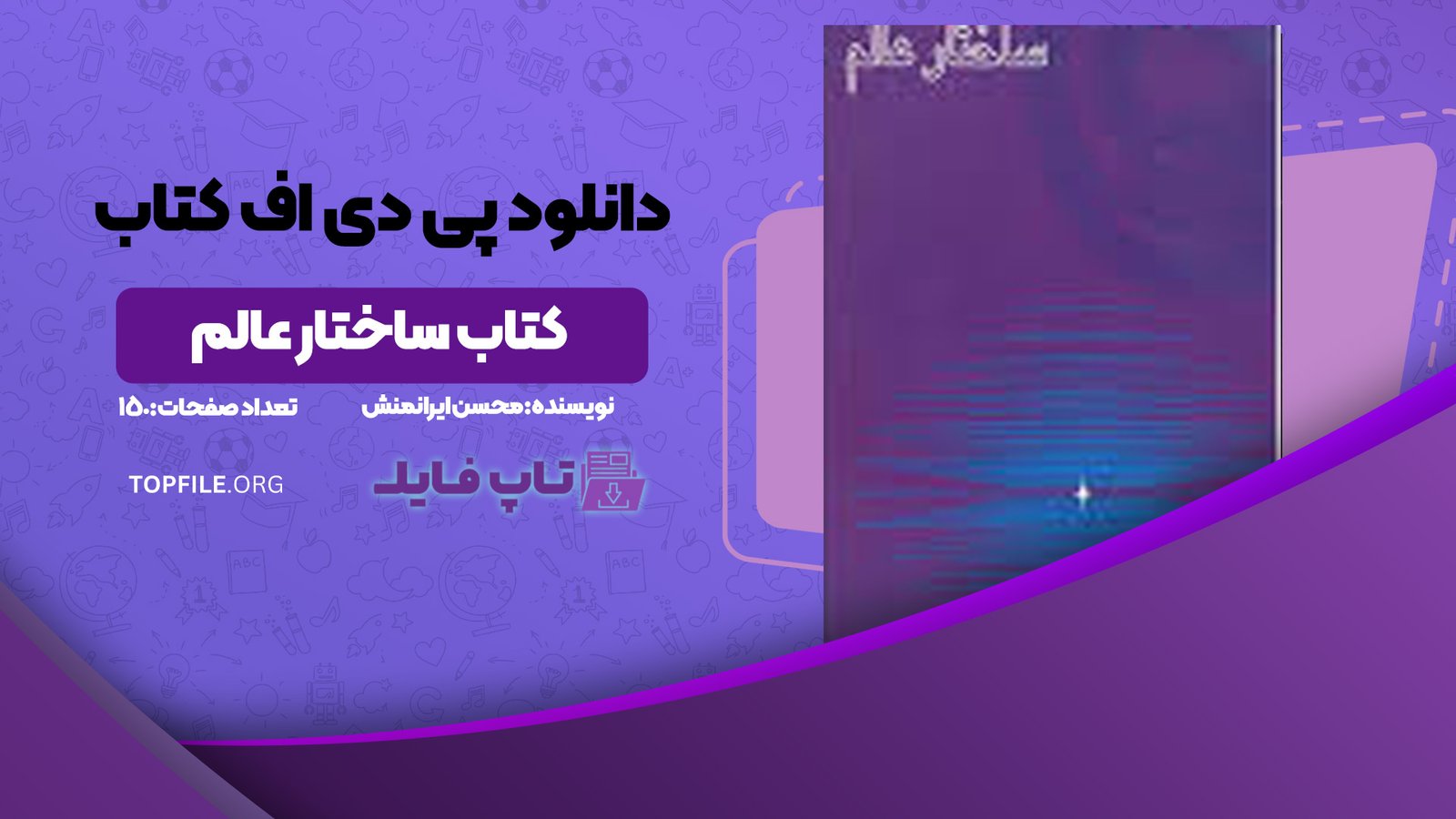دانلود پی دی اف کتاب ساختار عالم محسن ایرانمنش PDF