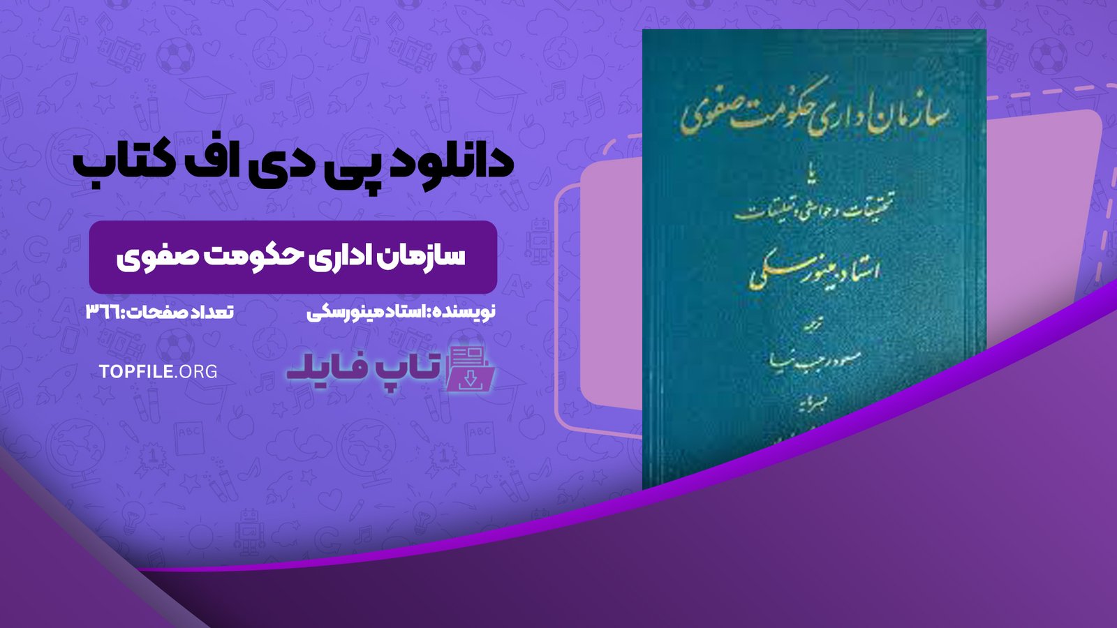 دانلود پی دی اف کتاب سازمان اداری حکومت صفوی استاد مینورسکی PDF