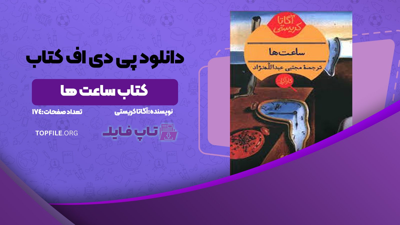دانلود پی دی اف کتاب ساعت ها آگاتا کریستی PDF