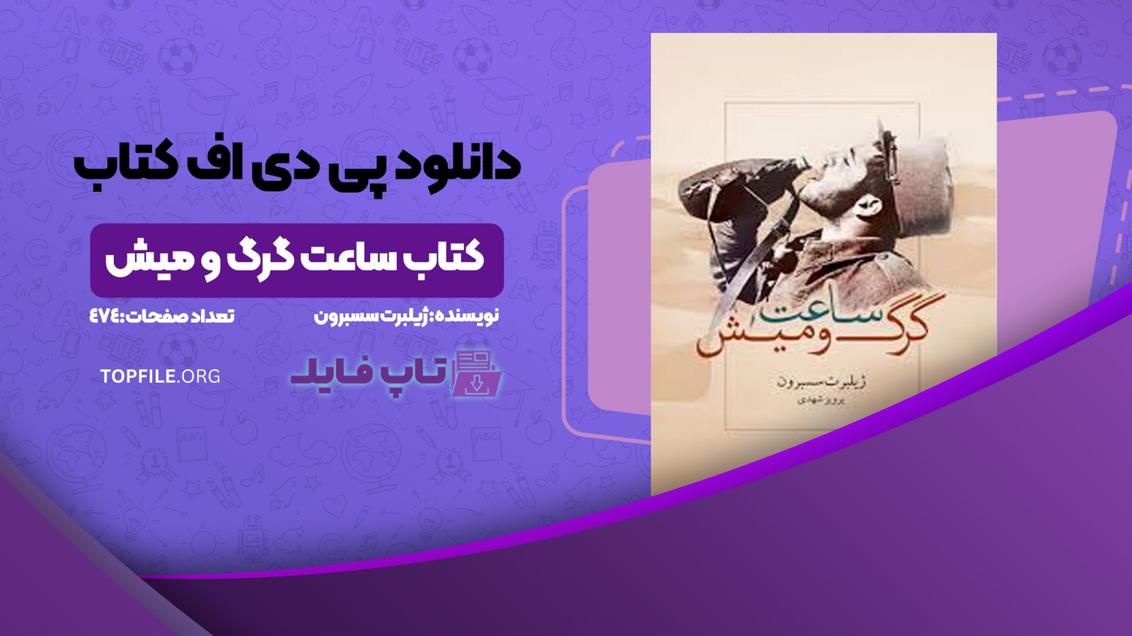 کتاب ساعت گرگ و میش ژیلبرت سسبرون