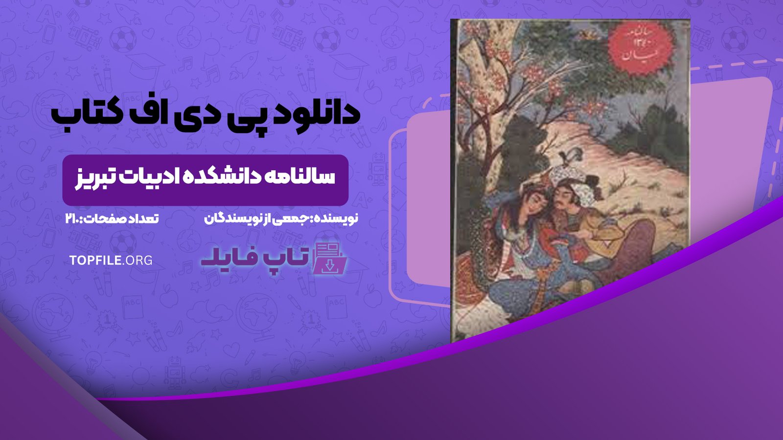 دانلود پی دی اف کتاب سالنامه دانشکده ادبیات تبریز جمعی از نویسندگان PDF