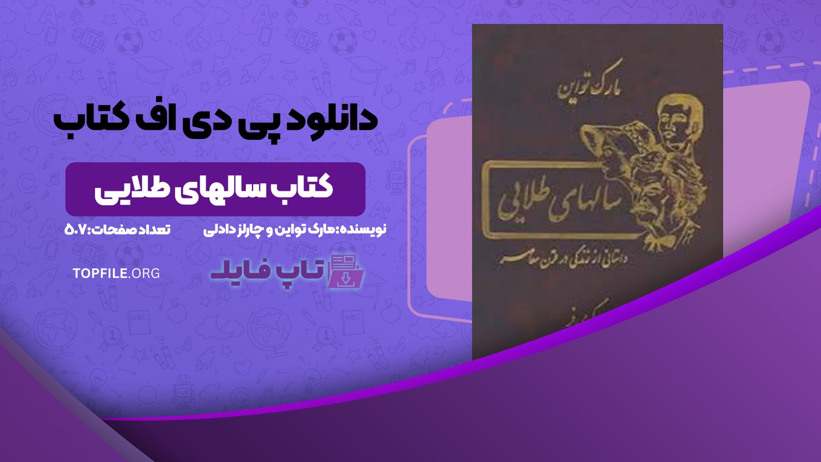 دانلود کتاب سالهای طلایی مارک تواین و چارلز دادلی وارنر