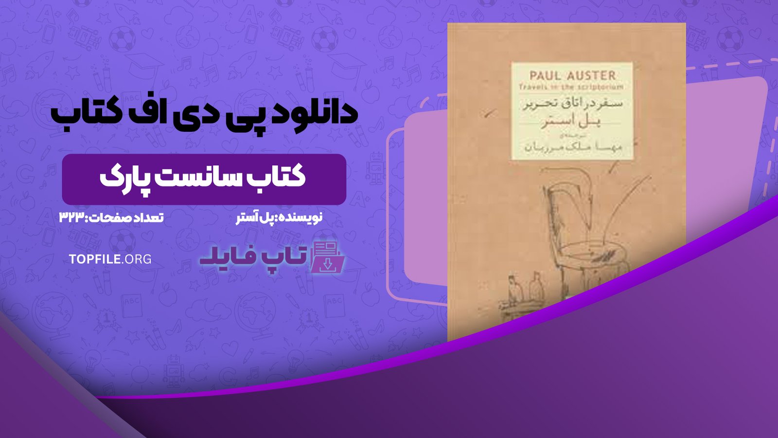 دانلود پی دی اف کتاب سانست پارک پل آستر PDF