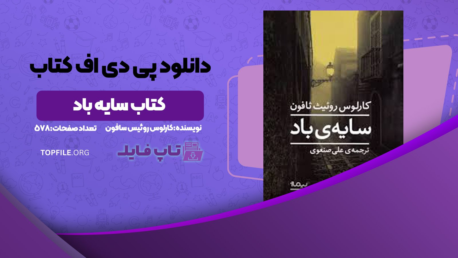 دانلود پی دی اف کتاب سایه باد کارلوس روئیس سافون PDF