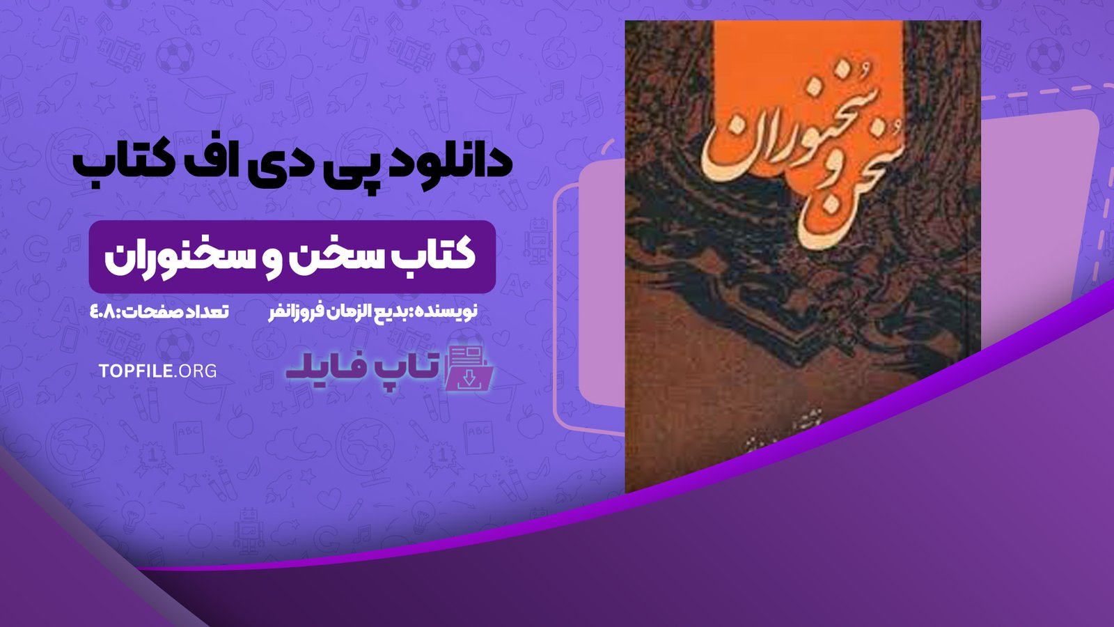 دانلود پی دی اف کتاب سخن و سخنوران بدیع الزمان فروزانفر PDF