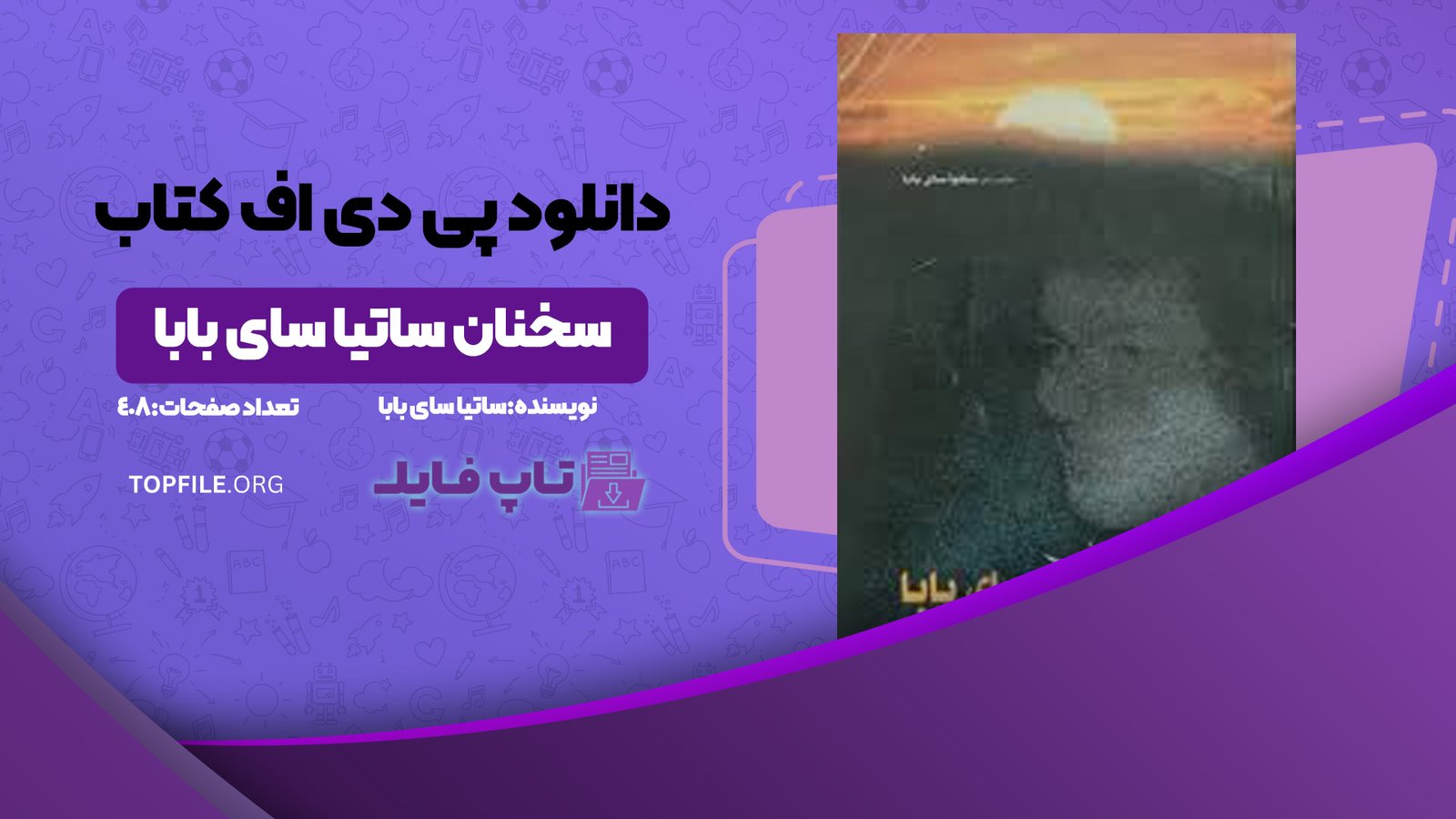 دانلود پی دی اف کتاب سخنان ساتیا سای بابا ساتیا سای بابا PDF