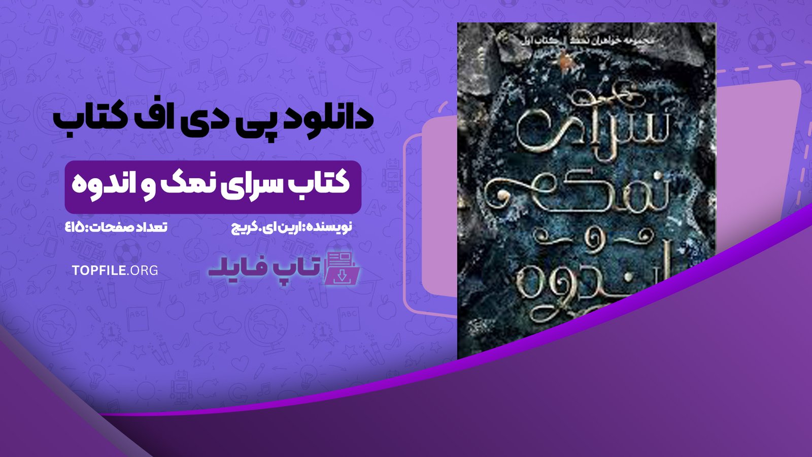 دانلود پی دی اف کتاب سرای نمک و اندوه ارین ای.کریج PDF