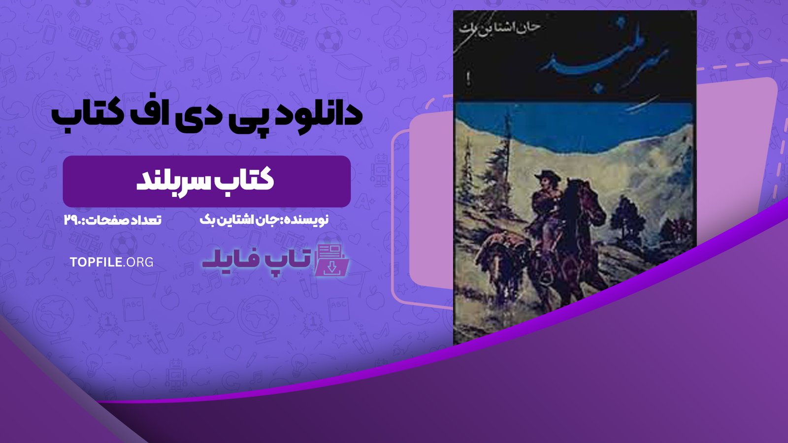 دانلود پی دی اف کتاب سربلند جان اشتاین بک PDF