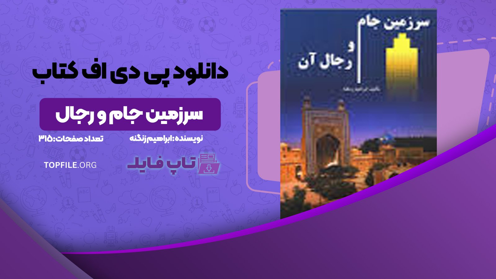 دانلود پی دی اف کتاب سرزمین جام و رجال آن ابراهیم زنگنه PDF
