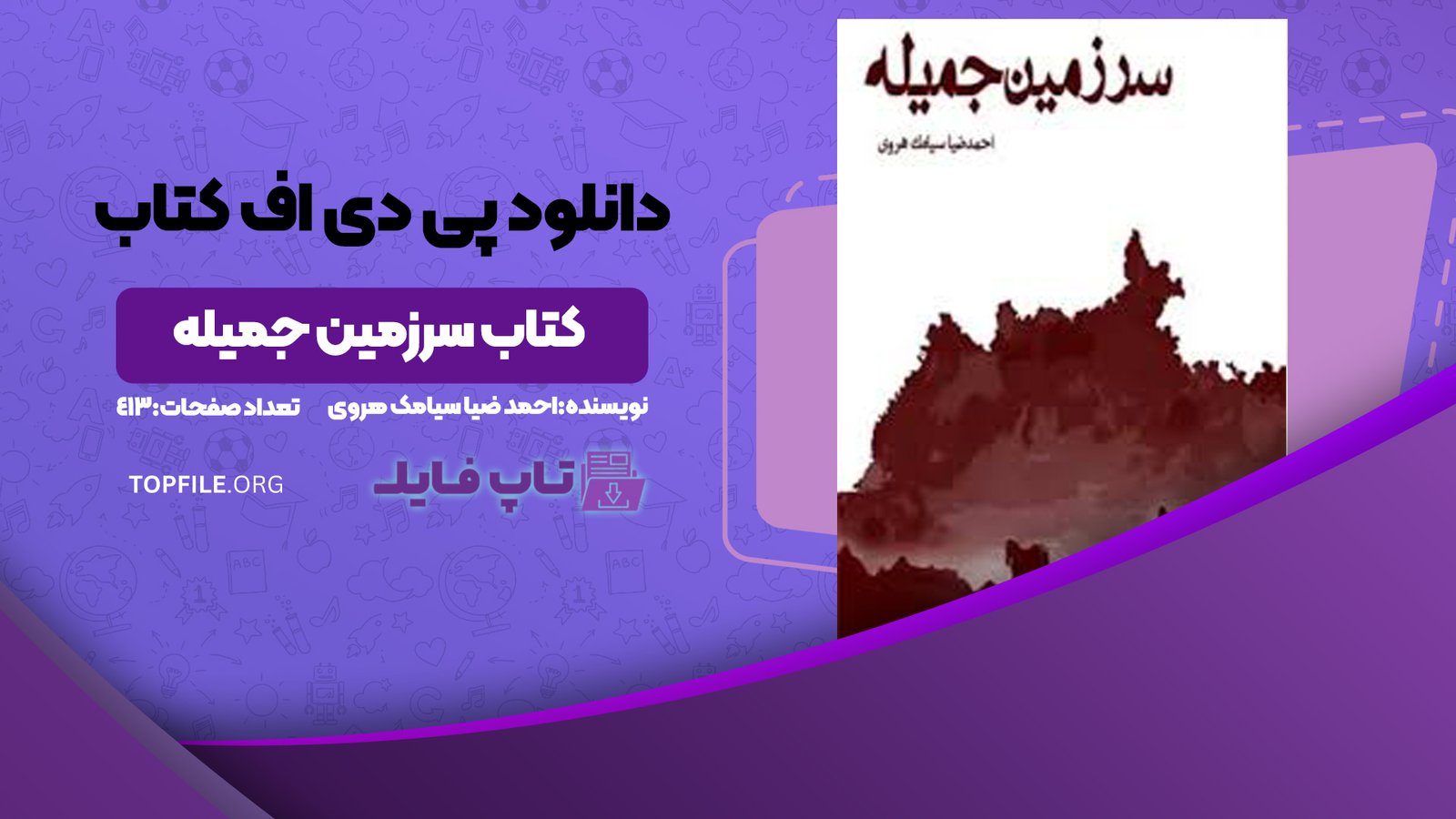 دانلود پی دی اف کتاب سرزمین جمیله احمد ضیا سیامک هروی PDF