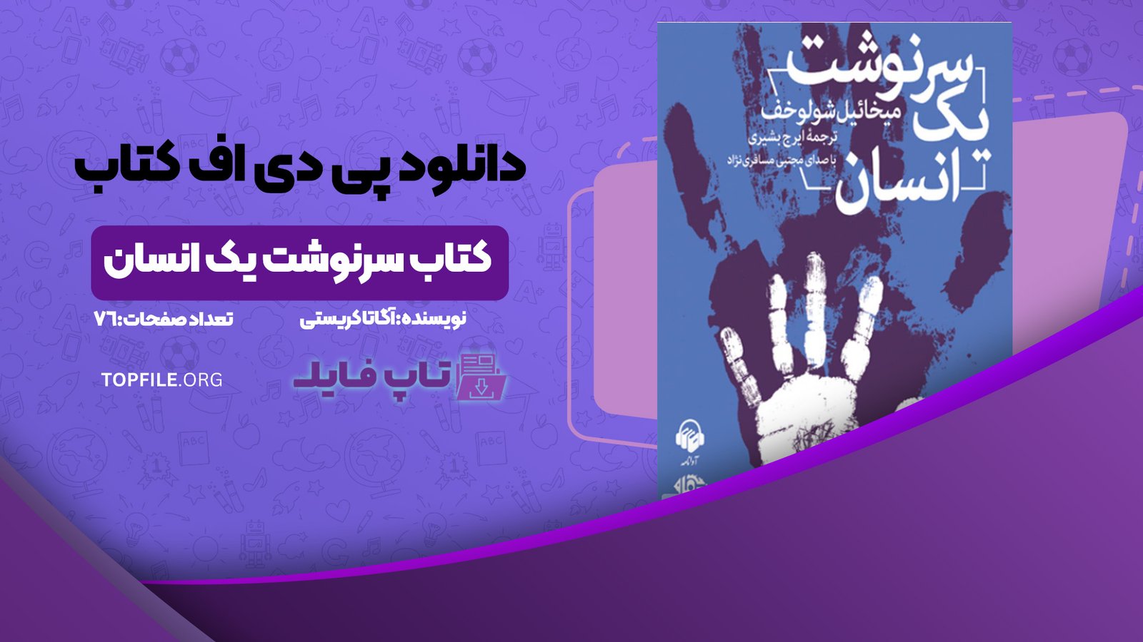 دانلود پی دی اف کتاب سرنوشت یک انسان میخائیل شولوخف PDF