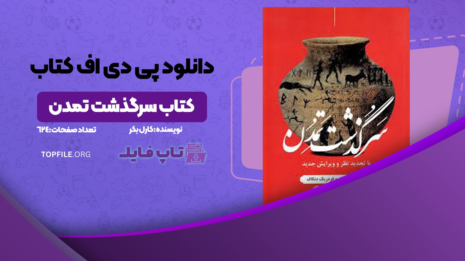 دانلود پی دی اف کتاب سرگذشت تمدن کارل بکر PDF