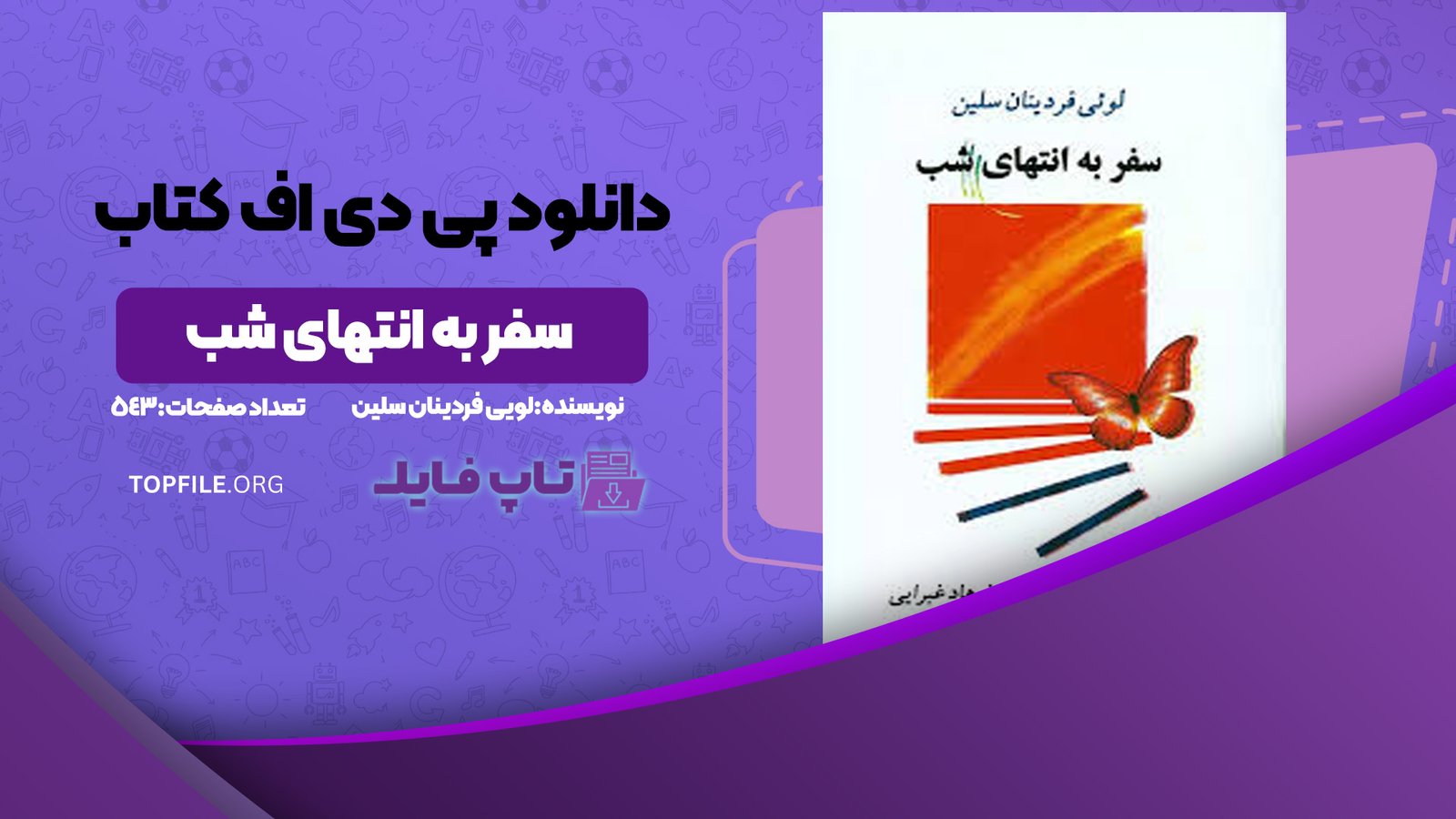 دانلود پی دی اف کتاب سفر به انتهای شب لویی فردینان سلین PDF