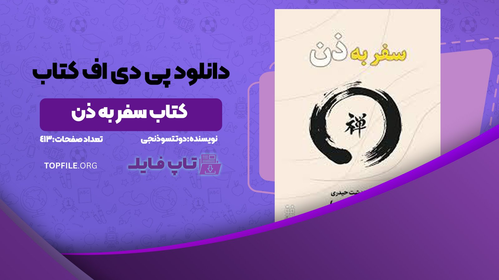 دانلود پی دی اف کتاب سفر به ذن دوتتسوذنجی PDF