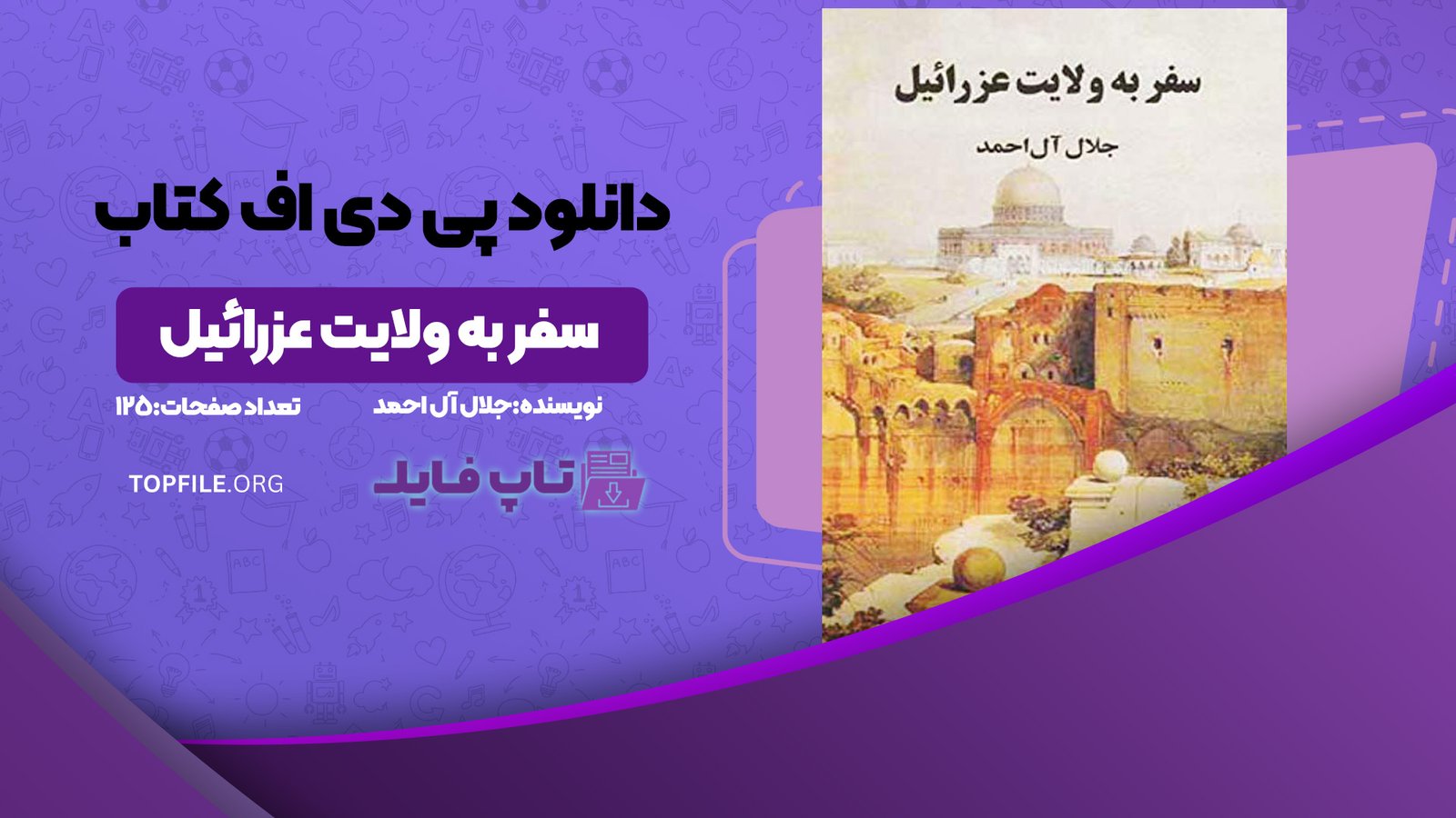 دانلود پی دی اف کتاب سفر به ولایت عزرائیل جلال آل احمد PDF