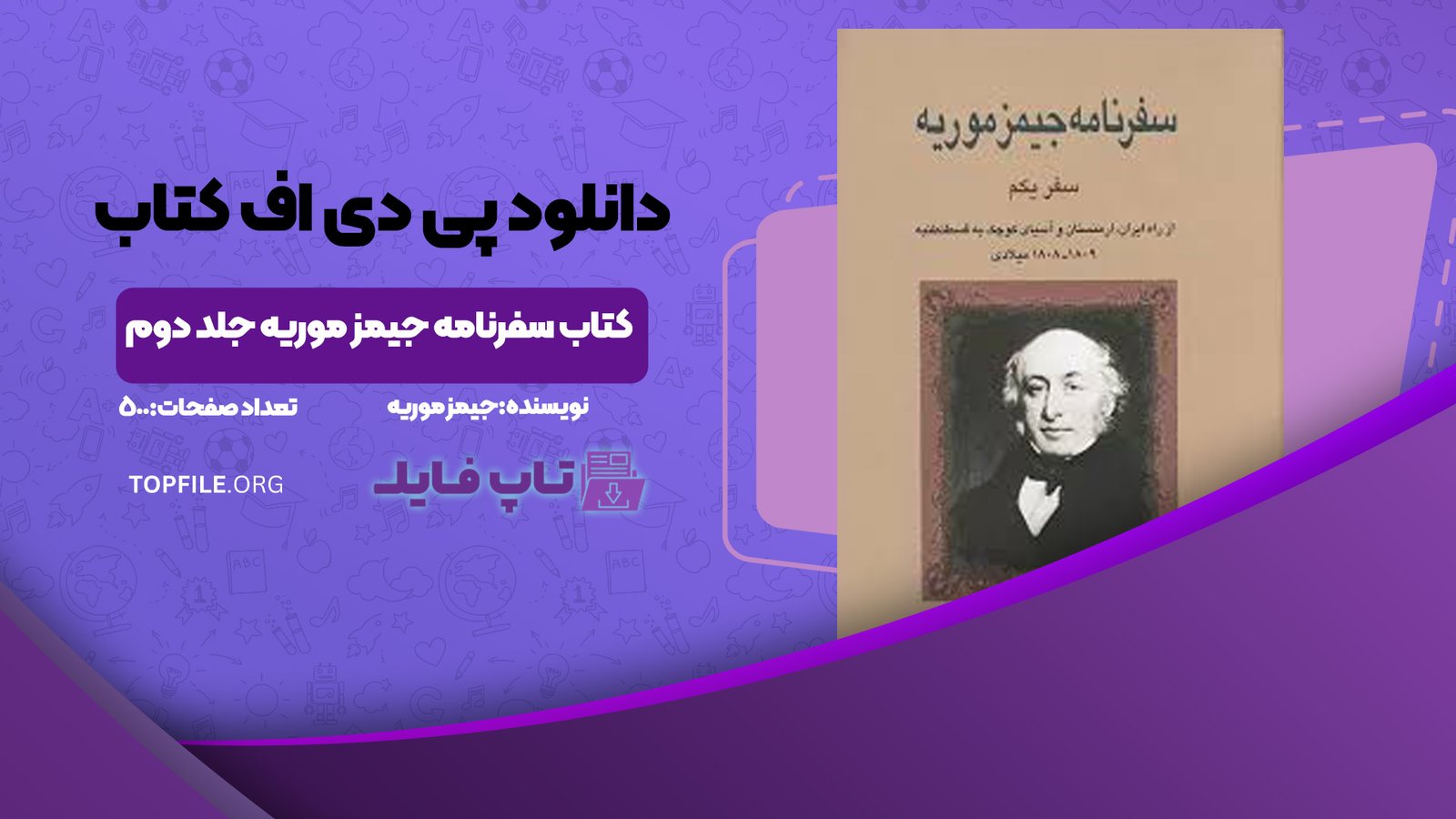 دانلود پی دی اف کتاب سفرنامه جیمز موریه جلد دوم PDF