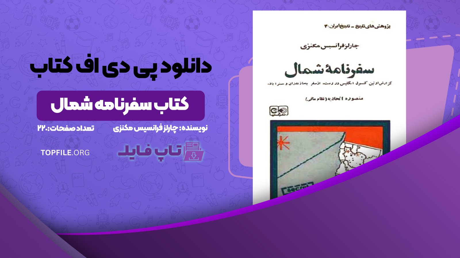 دانلود پی دی اف کتاب سفرنامه شمال چارلز فرانسیس مکنزی PDF