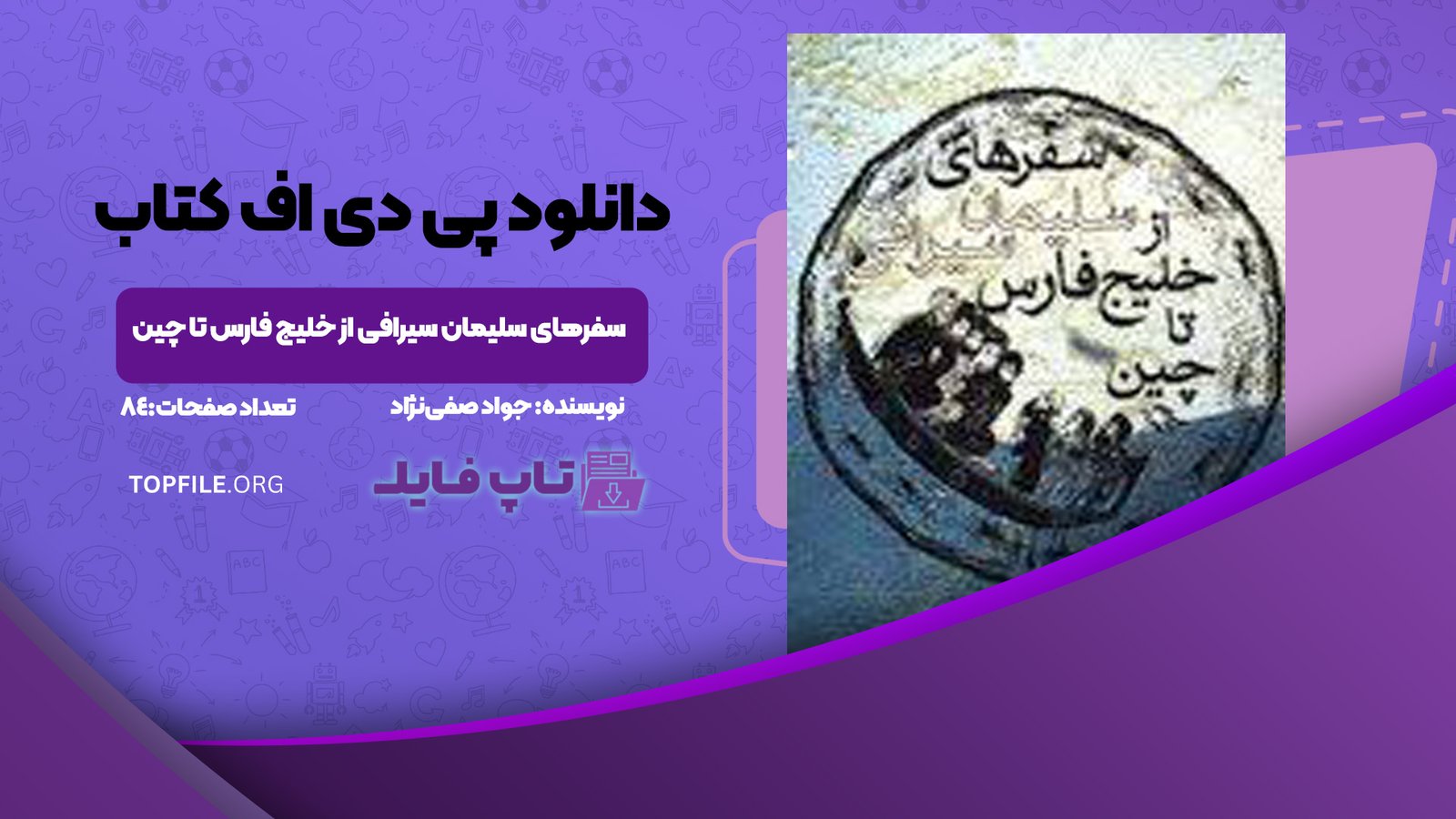 دانلود پی دی اف کتاب سفرهای سلیمان سیرافی از خلیج فارس تا چین جواد صفی‌نژاد PDF