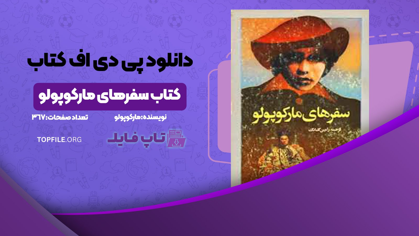 دانلود پی دی اف کتاب سفرهای مارکوپولو مارکوپولو PDF