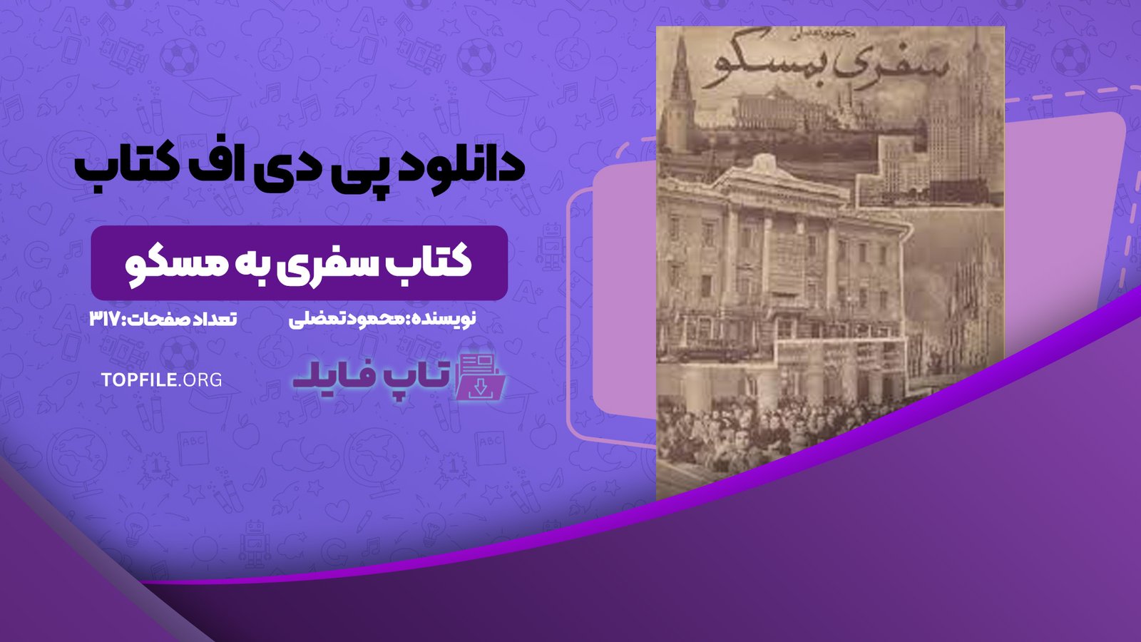 دانلود پی دی اف کتاب سفری به مسکو محمود تمضلی PDF