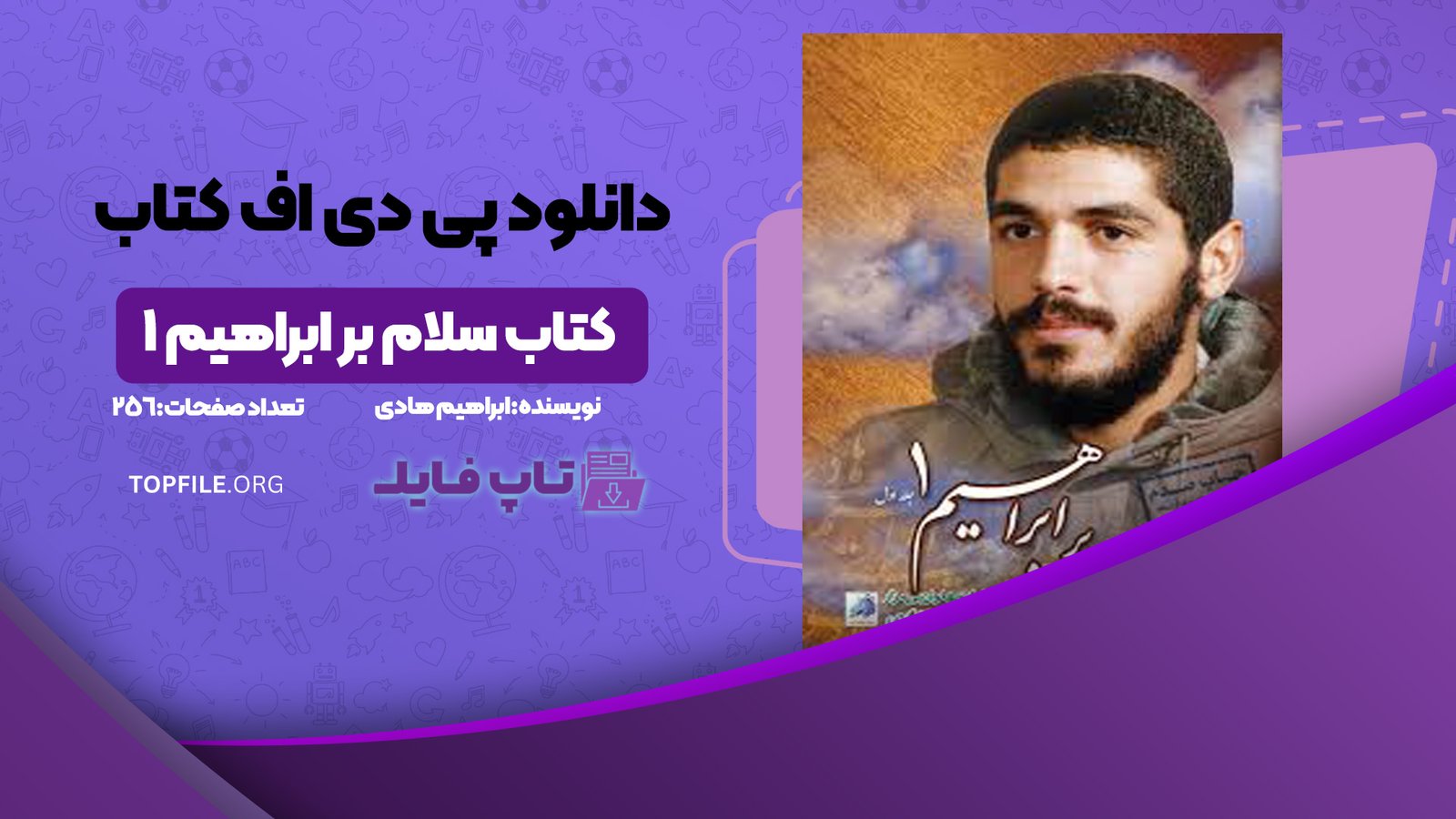 دانلود پی دی اف کتاب سلام بر ابراهیم 1 ابراهیم هادی PDF