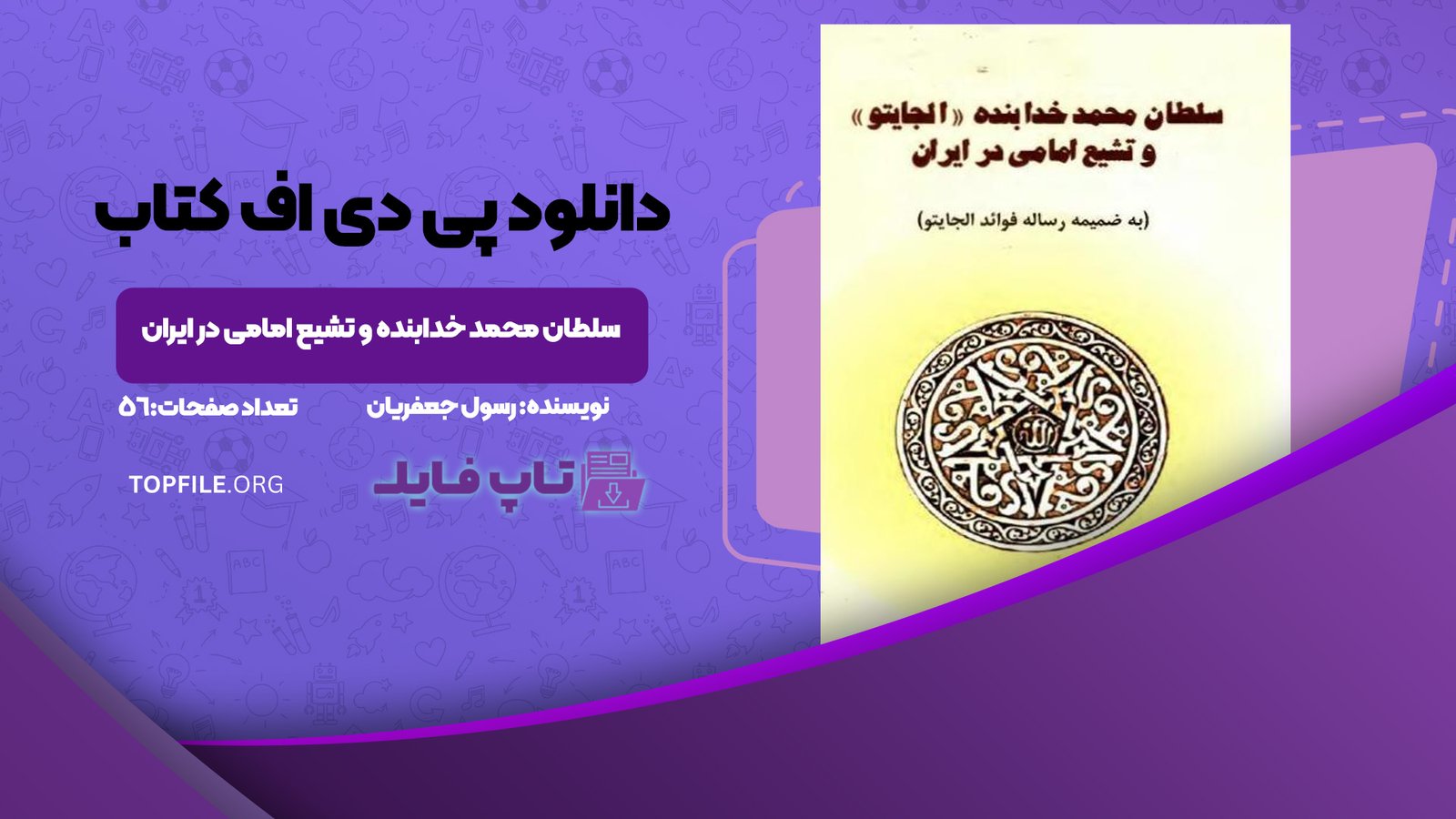 دانلود پی دی اف کتاب سلطان محمد خدابنده و تشیع امامی در ایران رسول جعفریان PDF
