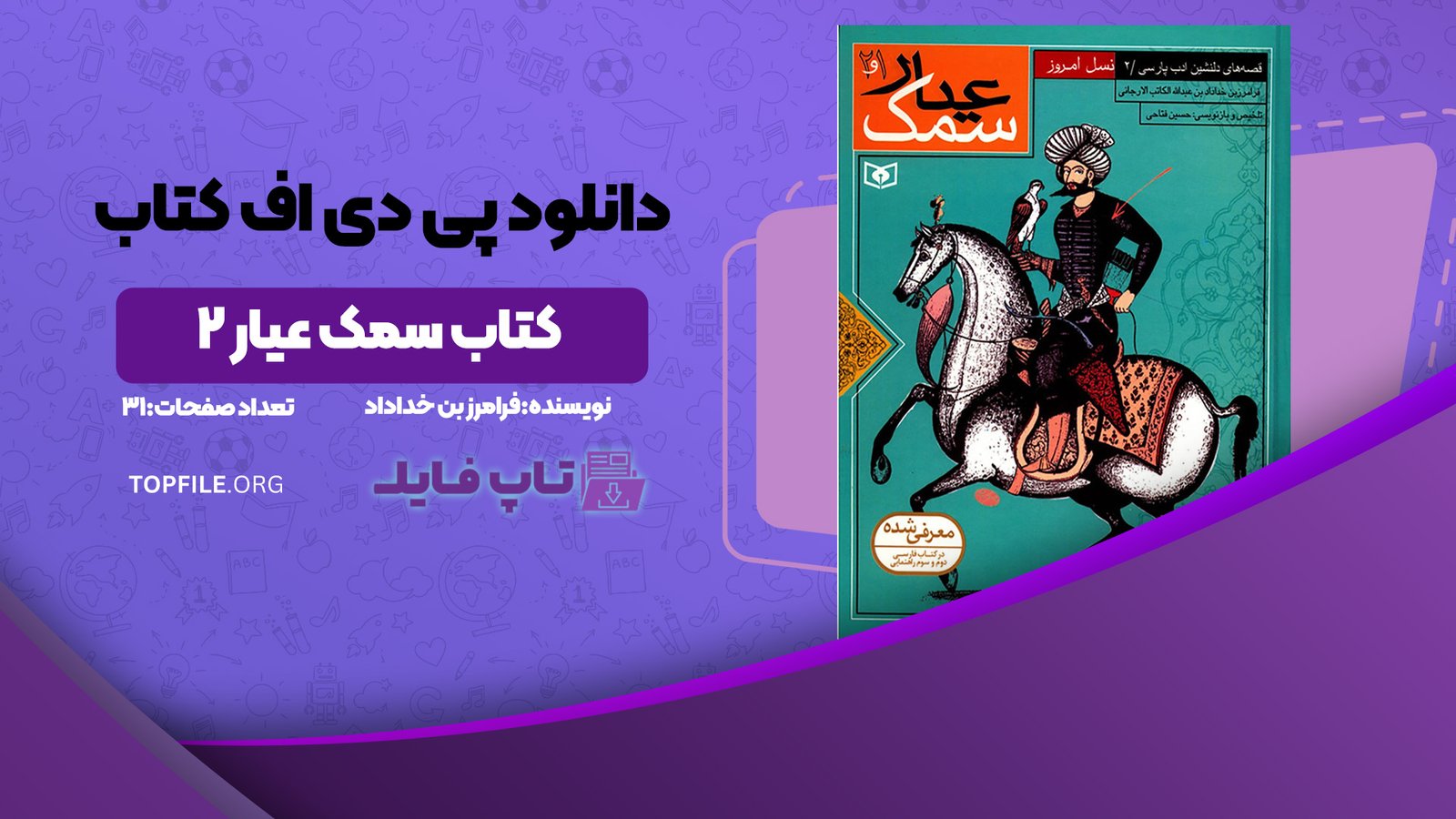 دانلود پی دی اف کتاب سمک عیار 2 فرامرز بن خداداد PDF