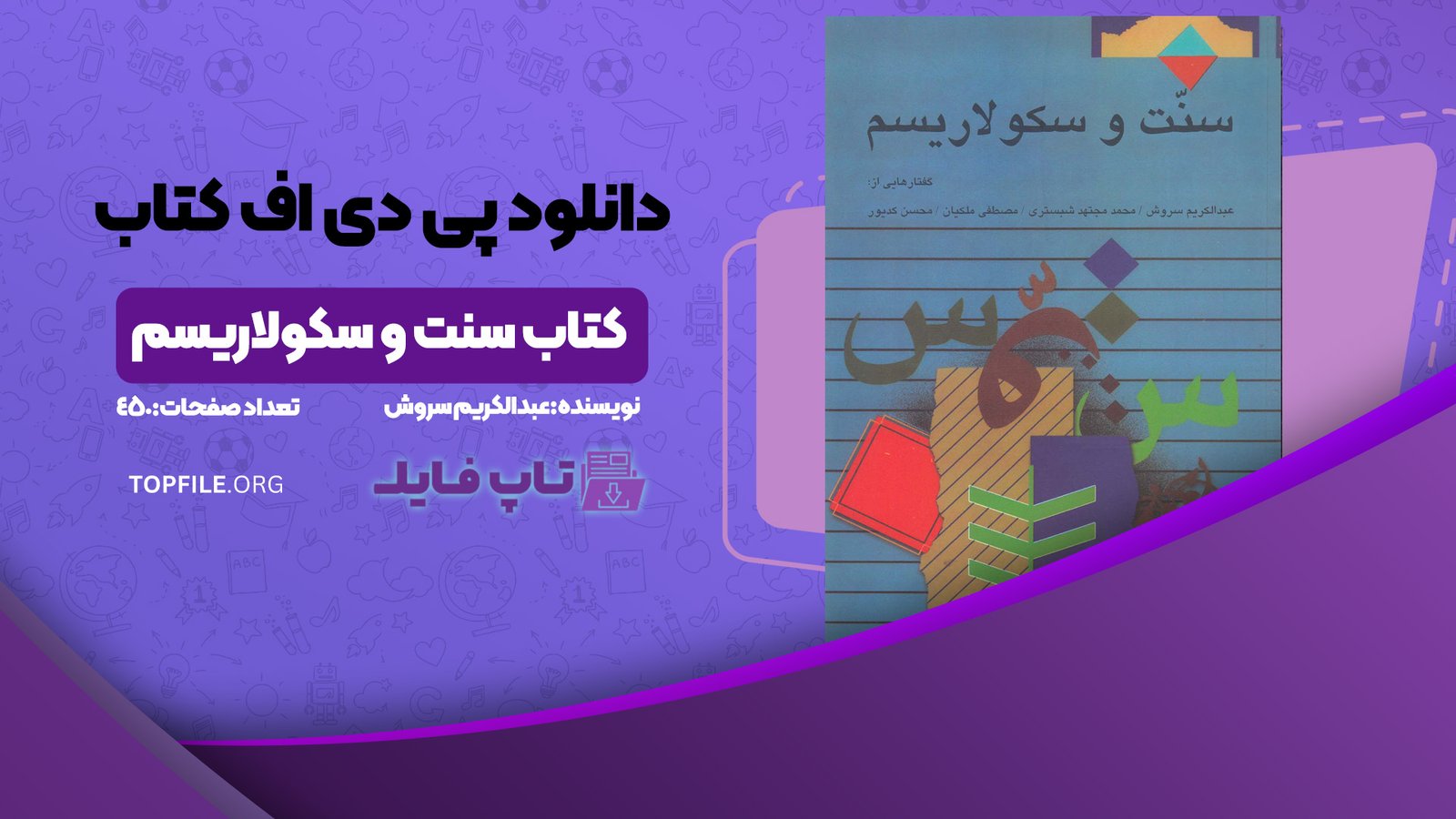 دانلود پی دی اف کتاب سنت و سکولاریسم عبدالکریم سروش PDF