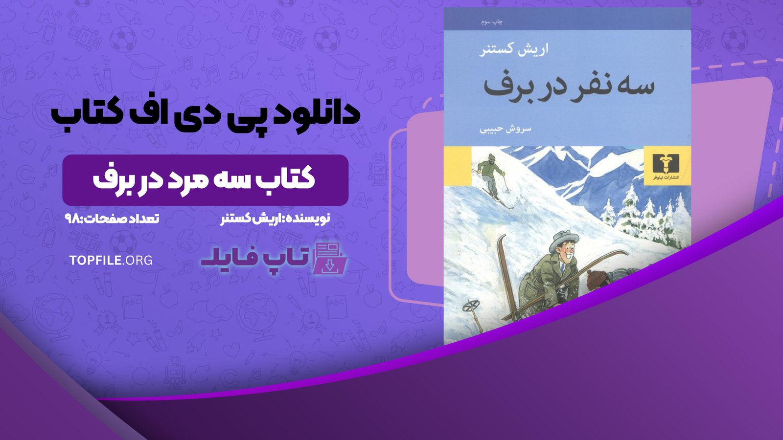 دانلود پی دی اف کتاب سه مرد در برف اریش کستنر PDF