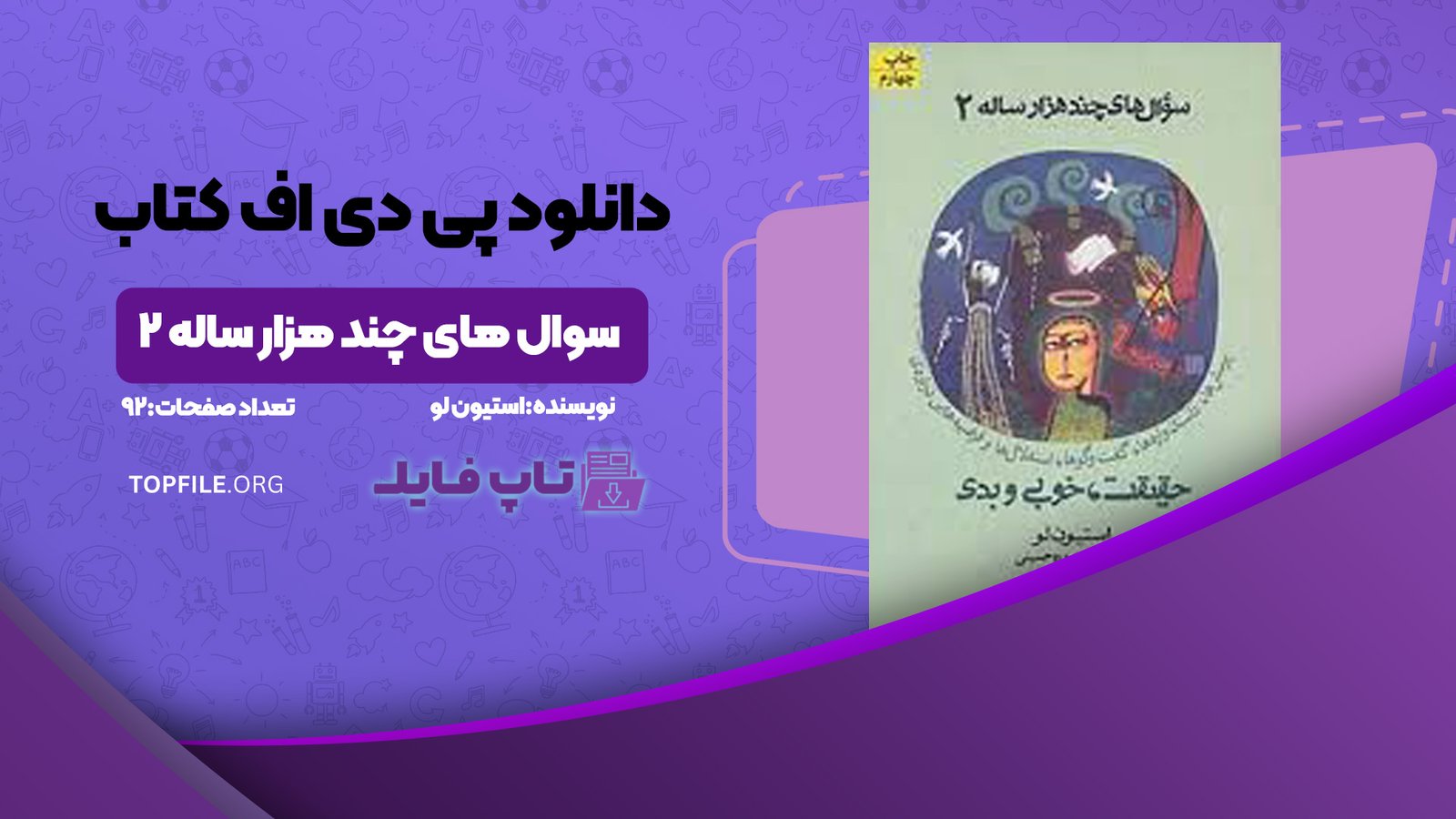 دانلود پی دی اف کتاب سوال های چند هزار ساله ۲ استیون لو PDF