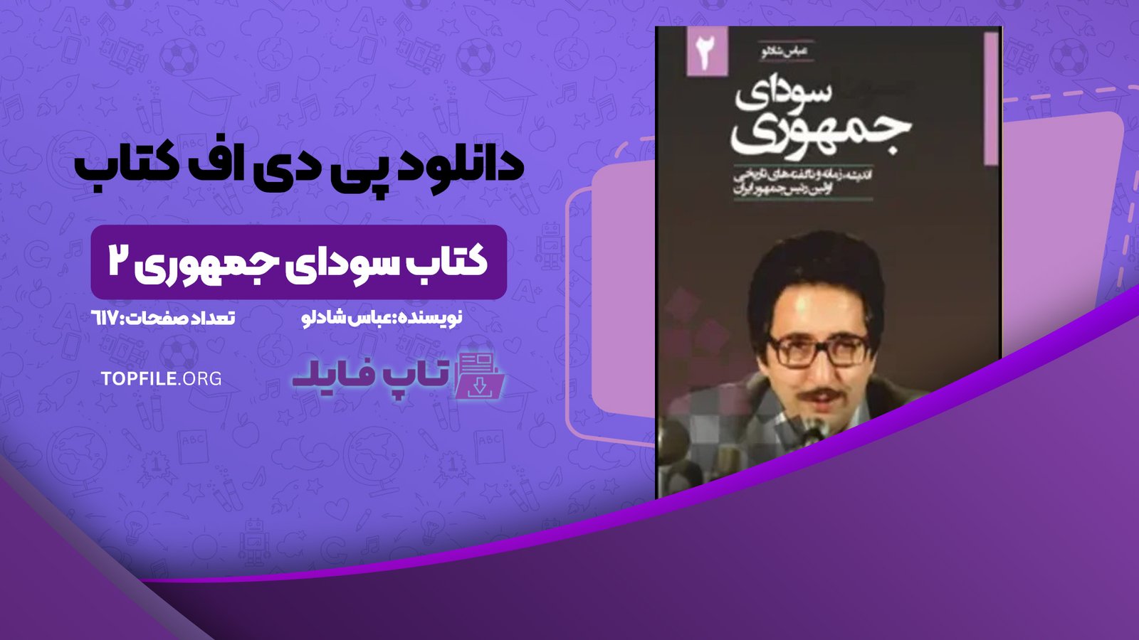 دانلود پی دی اف کتاب سودای جمهوری 2 عباس شادلو PDF