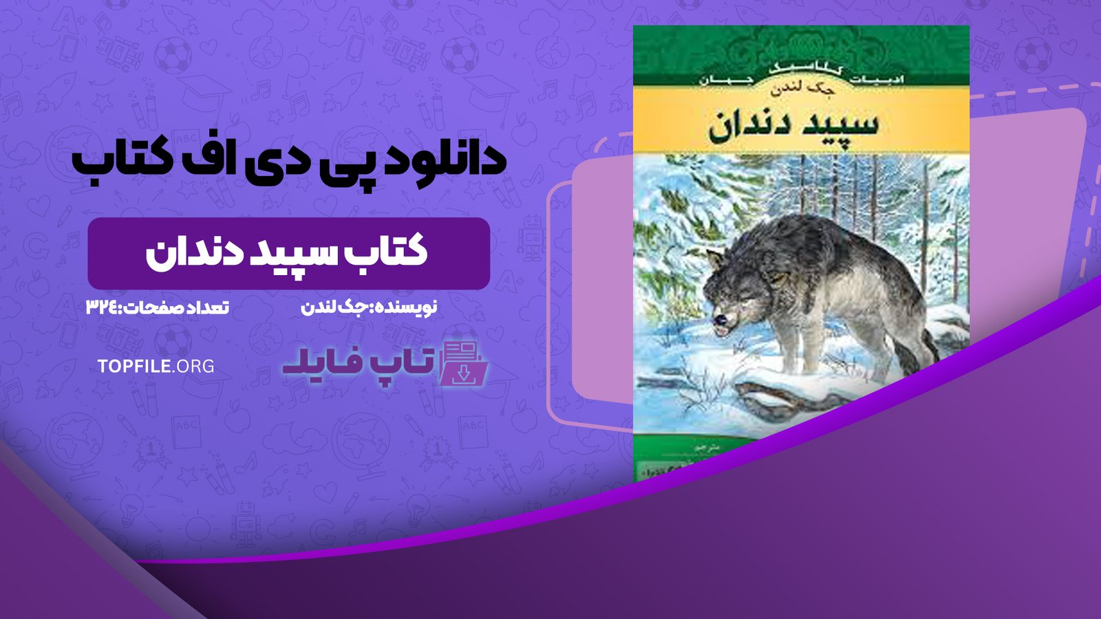  دانلود کتاب سپید دندان جک لندن 