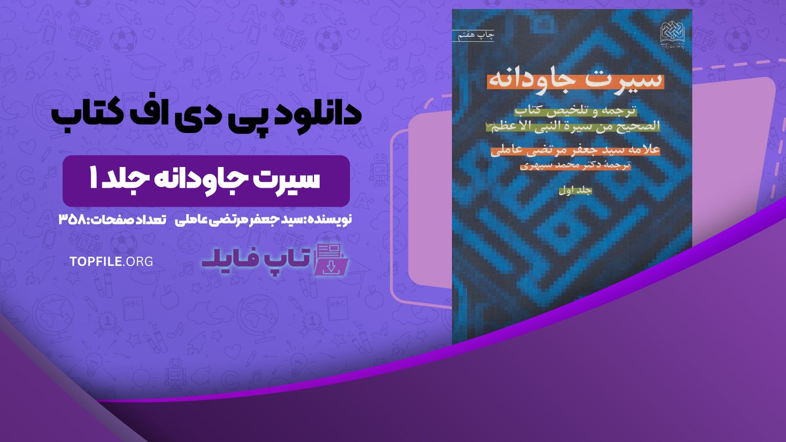 دانلود پی دی اف کتاب سیرت جاودانه جلد 1 سید جعفر مرتضی عاملی PDF