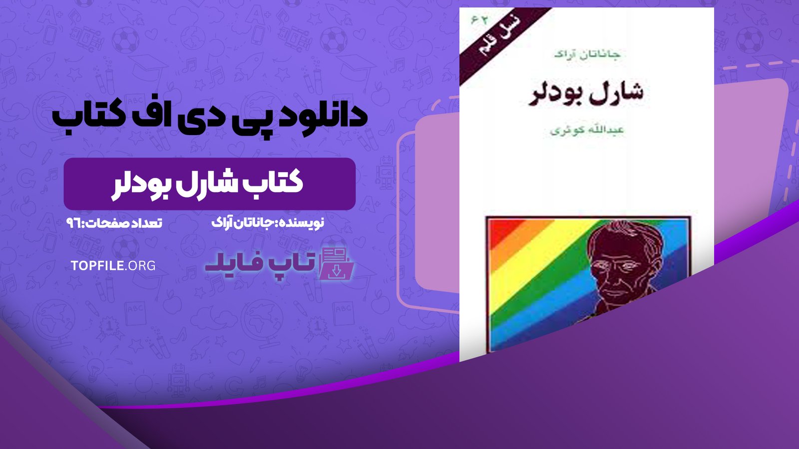 دانلود پی دی اف کتاب شارل بودلر جاناتان آراک PDF