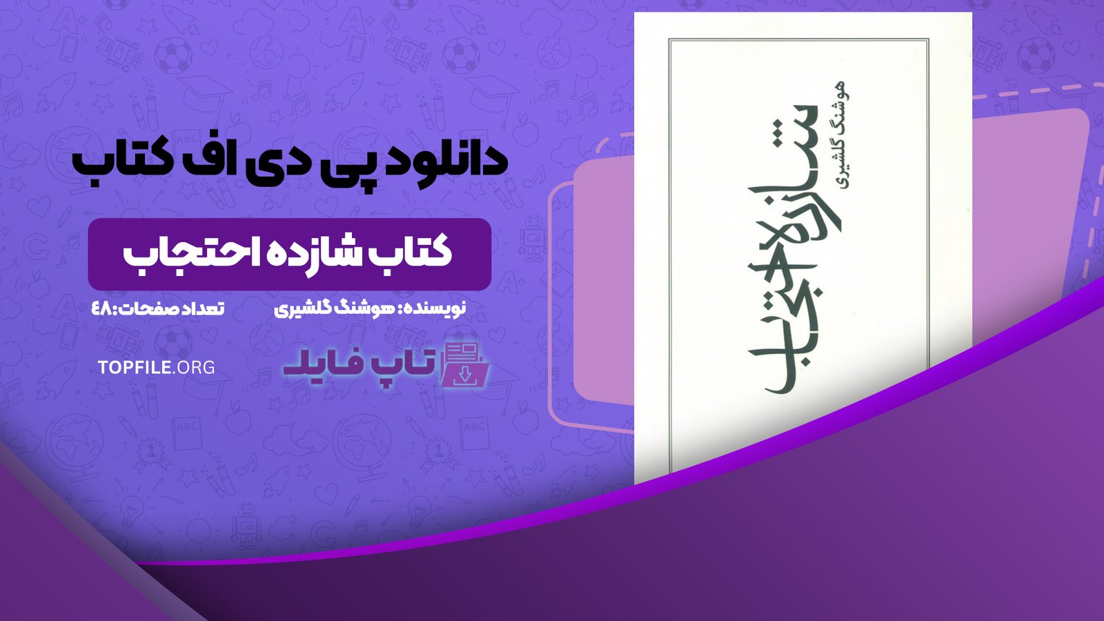 دانلود پی دی اف کتاب شازده احتجاب هوشنگ گلشیری PDF