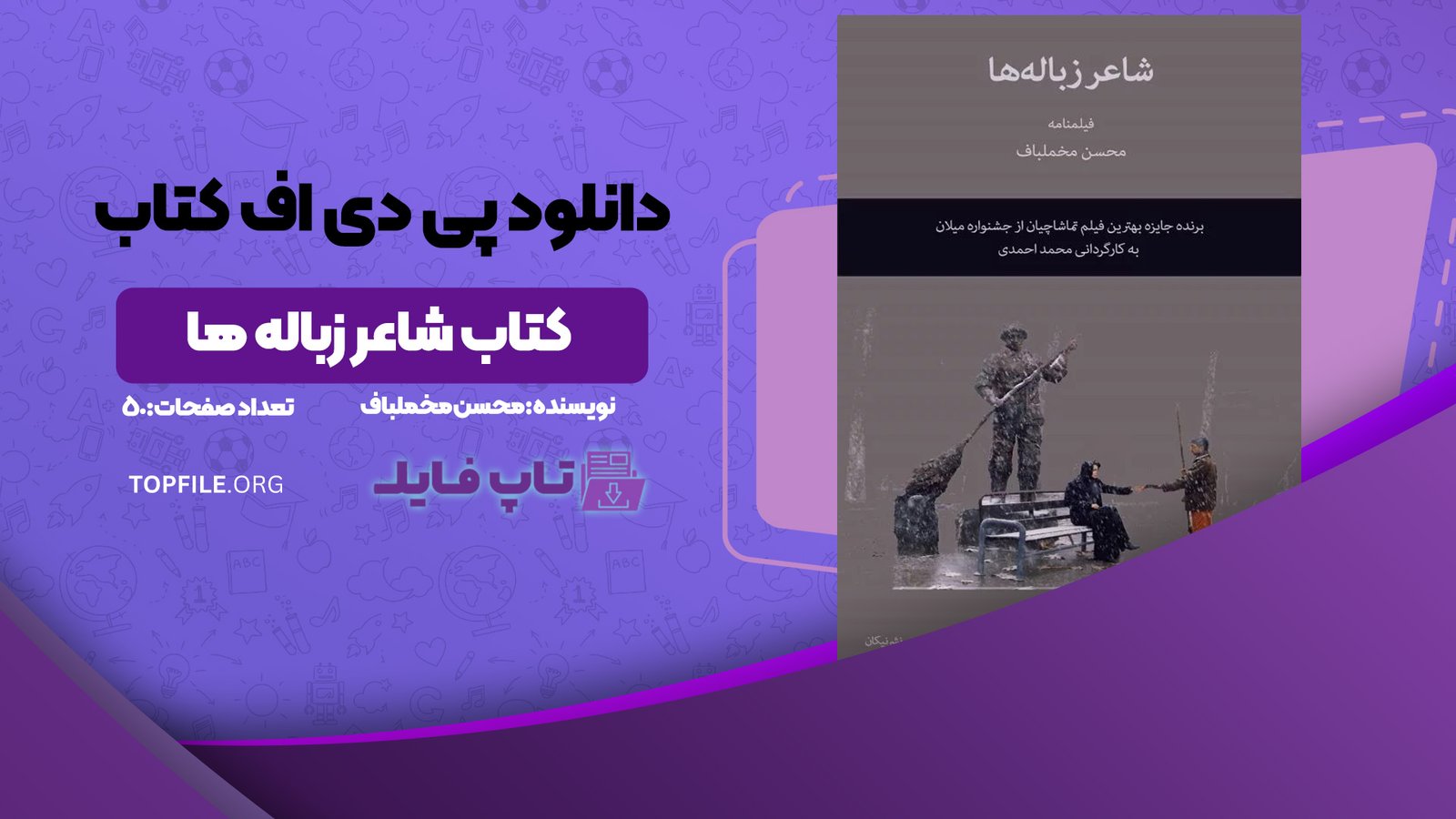 دانلود پی دی اف کتاب شاعر زباله ها محسن مخملباف PDF